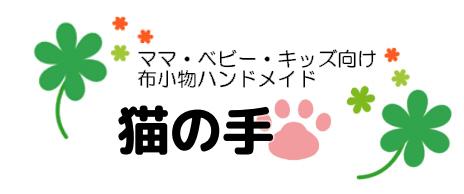猫の手